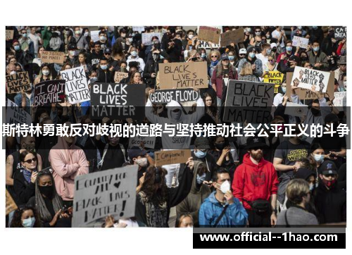 斯特林勇敢反对歧视的道路与坚持推动社会公平正义的斗争