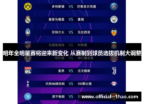 明年全明星赛将迎来新变化 从赛制到球员选拔机制大调整 明年全明星赛将迎来新变化 从赛制到球员选拔机制大调整