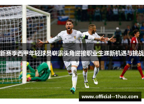 新赛季西甲年轻球员崭露头角迎接职业生涯新机遇与挑战