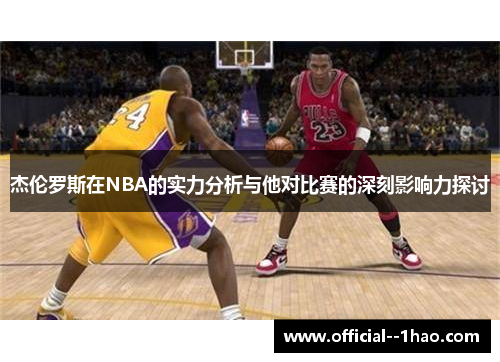 杰伦罗斯在NBA的实力分析与他对比赛的深刻影响力探讨