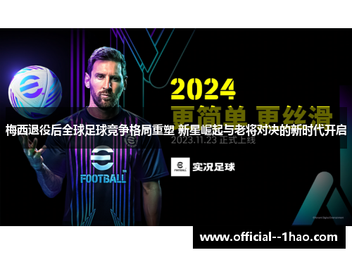梅西退役后全球足球竞争格局重塑 新星崛起与老将对决的新时代开启