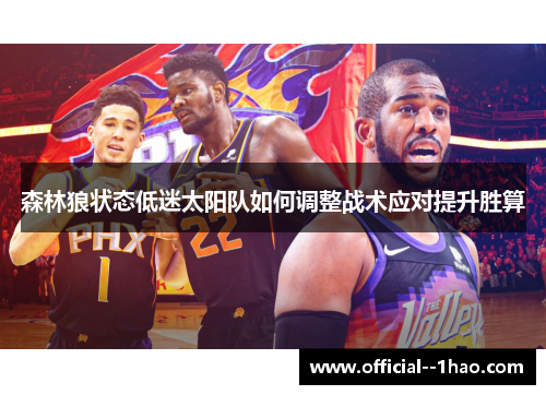 森林狼状态低迷太阳队如何调整战术应对提升胜算