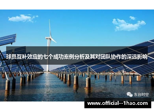 球员互补效应的七个成功案例分析及其对团队协作的深远影响