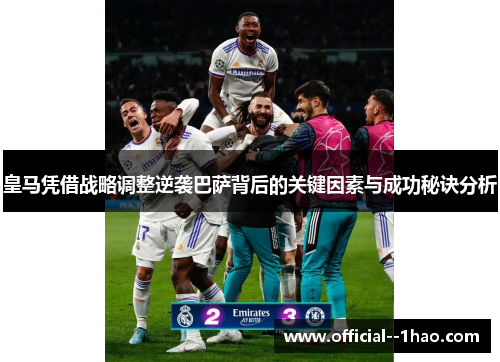 皇马凭借战略调整逆袭巴萨背后的关键因素与成功秘诀分析