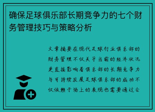 确保足球俱乐部长期竞争力的七个财务管理技巧与策略分析