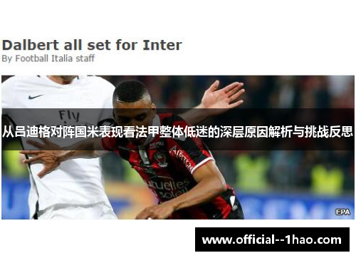 从吕迪格对阵国米表现看法甲整体低迷的深层原因解析与挑战反思 从吕迪格对阵国米表现看法甲整体低迷的深层原因解析与挑战反思