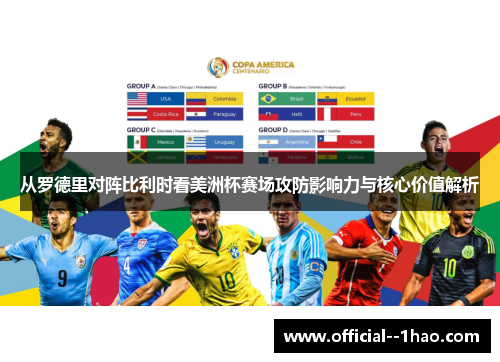 从罗德里对阵比利时看美洲杯赛场攻防影响力与核心价值解析