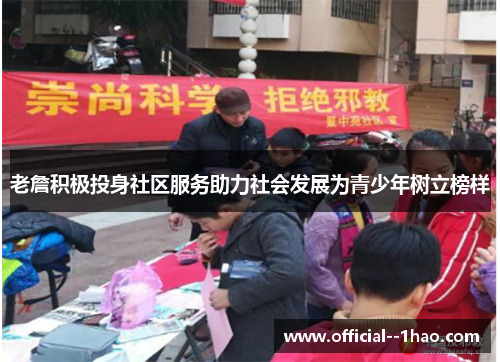 老詹积极投身社区服务助力社会发展为青少年树立榜样