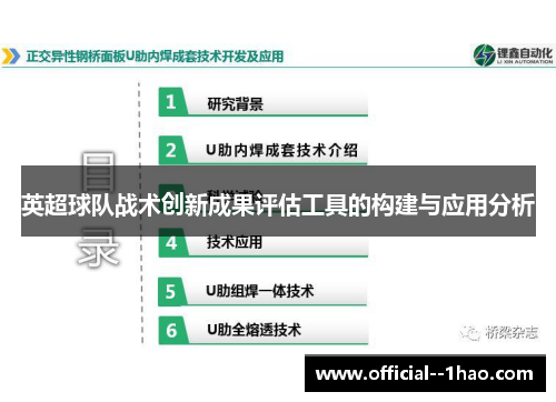 英超球队战术创新成果评估工具的构建与应用分析 英超球队战术创新成果评估工具的构建与应用分析