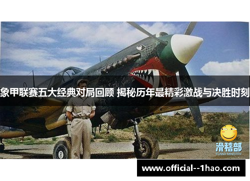 象甲联赛五大经典对局回顾 揭秘历年最精彩激战与决胜时刻 象甲联赛五大经典对局回顾 揭秘历年最精彩激战与决胜时刻