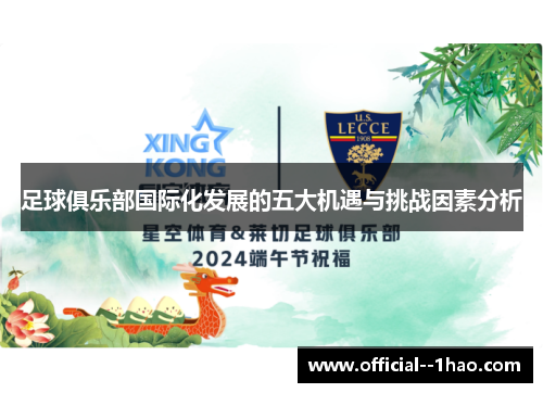 足球俱乐部国际化发展的五大机遇与挑战因素分析 足球俱乐部国际化发展的五大机遇与挑战因素分析