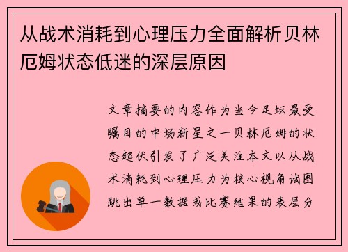 从战术消耗到心理压力全面解析贝林厄姆状态低迷的深层原因