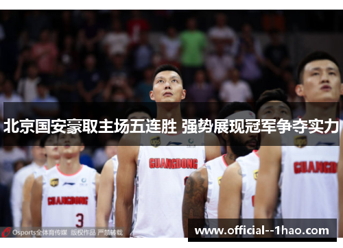 北京国安豪取主场五连胜 强势展现冠军争夺实力