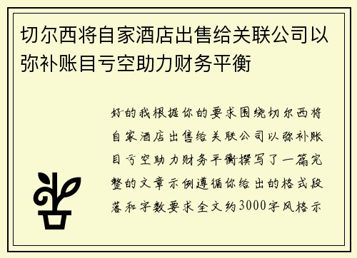 切尔西将自家酒店出售给关联公司以弥补账目亏空助力财务平衡 切尔西将自家酒店出售给关联公司以弥补账目亏空助力财务平衡