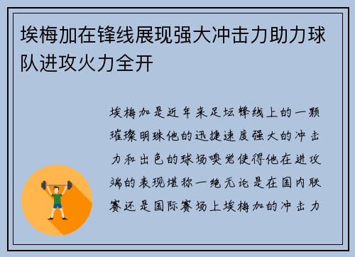 埃梅加在锋线展现强大冲击力助力球队进攻火力全开 埃梅加在锋线展现强大冲击力助力球队进攻火力全开