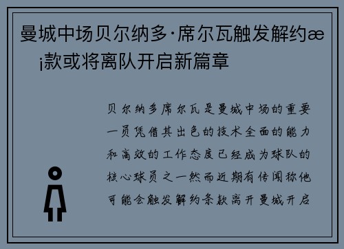 曼城中场贝尔纳多·席尔瓦触发解约条款或将离队开启新篇章
