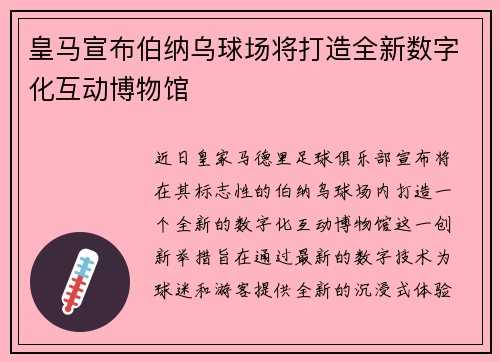 皇马宣布伯纳乌球场将打造全新数字化互动博物馆 皇马宣布伯纳乌球场将打造全新数字化互动博物馆