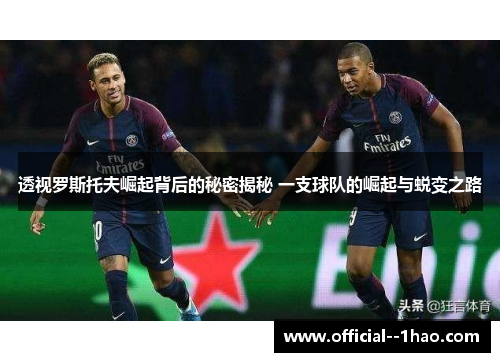 透视罗斯托夫崛起背后的秘密揭秘 一支球队的崛起与蜕变之路