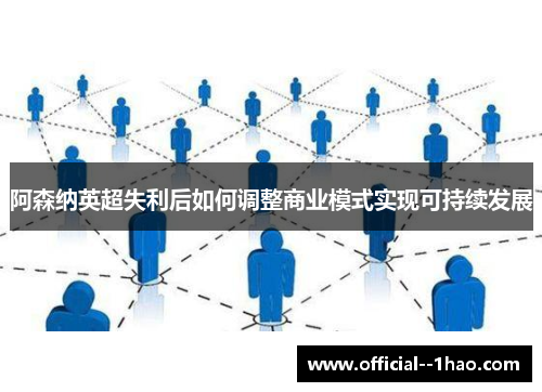 阿森纳英超失利后如何调整商业模式实现可持续发展