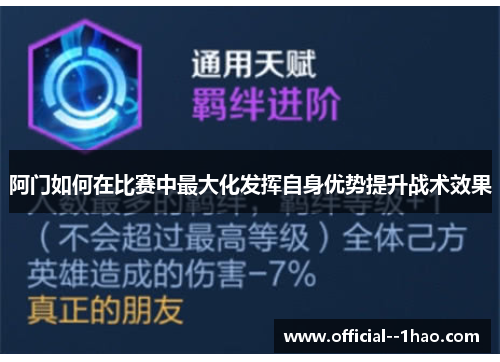 阿门如何在比赛中最大化发挥自身优势提升战术效果