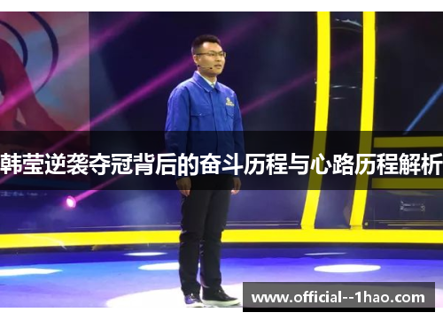 韩莹逆袭夺冠背后的奋斗历程与心路历程解析