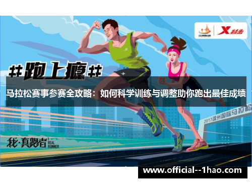 马拉松赛事参赛全攻略：如何科学训练与调整助你跑出最佳成绩