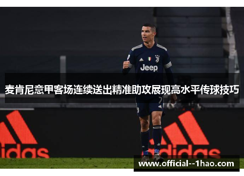 麦肯尼意甲客场连续送出精准助攻展现高水平传球技巧