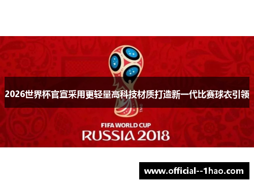2026世界杯官宣采用更轻量高科技材质打造新一代比赛球衣引领