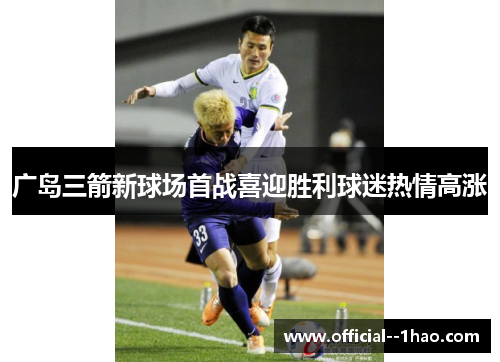 广岛三箭新球场首战喜迎胜利球迷热情高涨