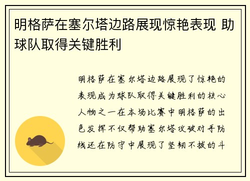 明格萨在塞尔塔边路展现惊艳表现 助球队取得关键胜利
