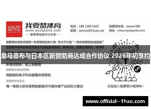 皇马宣布与日本区新赞助商达成合作协议 2026年初签约