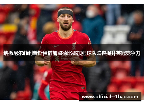 纳撒尼尔菲利普斯租借加盟德比郡加强球队阵容提升英冠竞争力