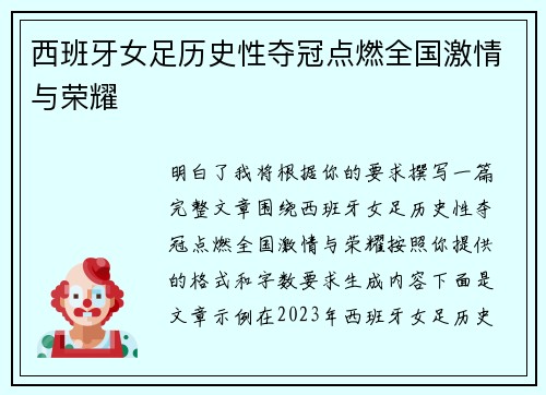 西班牙女足历史性夺冠点燃全国激情与荣耀