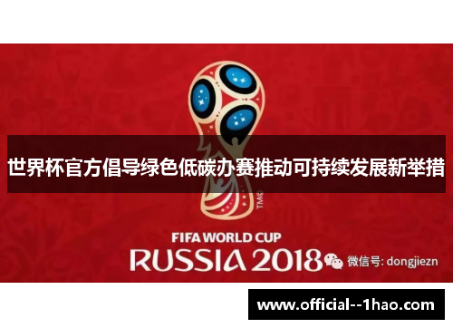 世界杯官方倡导绿色低碳办赛推动可持续发展新举措 世界杯官方倡导绿色低碳办赛推动可持续发展新举措