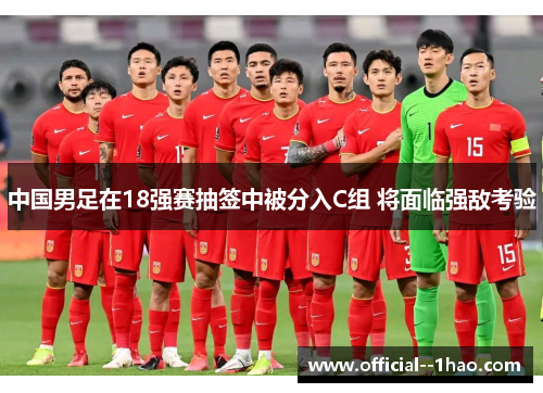中国男足在18强赛抽签中被分入C组 将面临强敌考验 中国男足在18强赛抽签中被分入C组 将面临强敌考验
