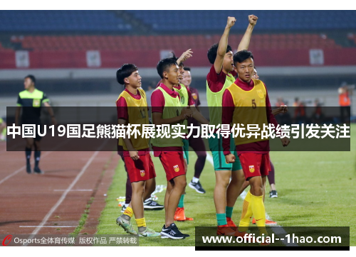 中国U19国足熊猫杯展现实力取得优异战绩引发关注 中国U19国足熊猫杯展现实力取得优异战绩引发关注