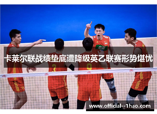卡莱尔联战绩垫底遭降级英乙联赛形势堪忧 卡莱尔联战绩垫底遭降级英乙联赛形势堪忧