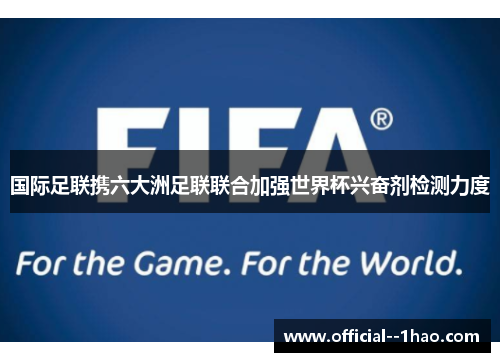 国际足联携六大洲足联联合加强世界杯兴奋剂检测力度 国际足联携六大洲足联联合加强世界杯兴奋剂检测力度