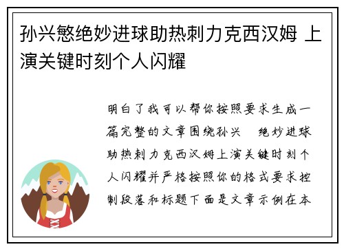 孙兴慜绝妙进球助热刺力克西汉姆 上演关键时刻个人闪耀