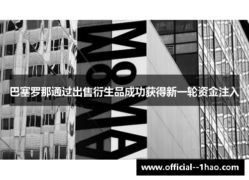 巴塞罗那通过出售衍生品成功获得新一轮资金注入