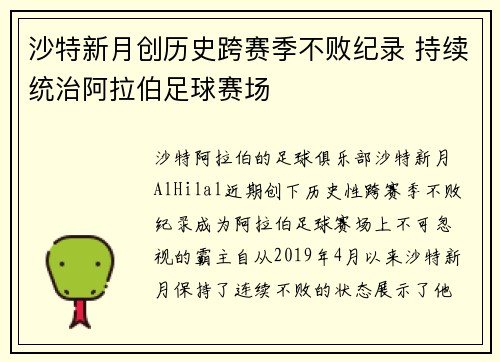 沙特新月创历史跨赛季不败纪录 持续统治阿拉伯足球赛场