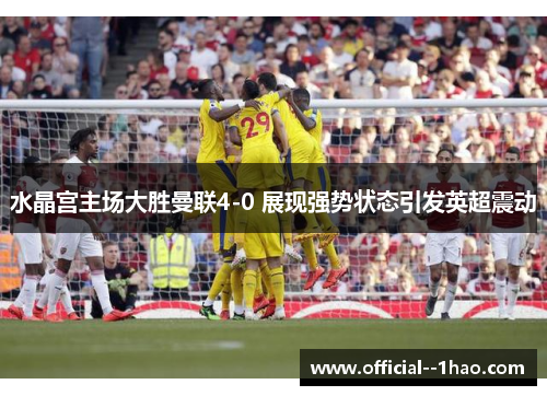 水晶宫主场大胜曼联4-0 展现强势状态引发英超震动