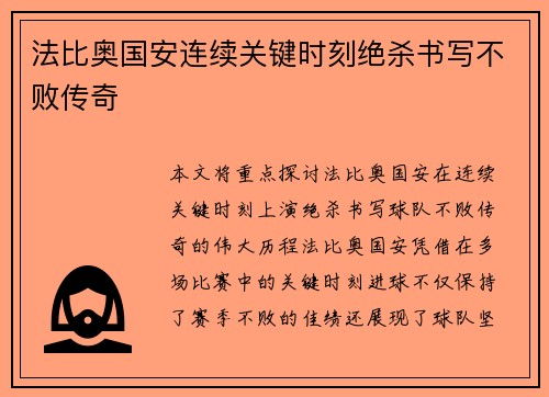 法比奥国安连续关键时刻绝杀书写不败传奇