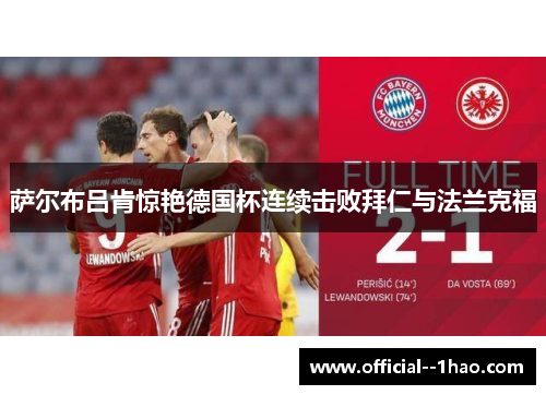 萨尔布吕肯惊艳德国杯连续击败拜仁与法兰克福