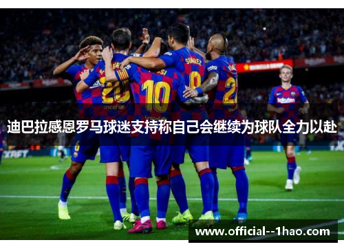 迪巴拉感恩罗马球迷支持称自己会继续为球队全力以赴