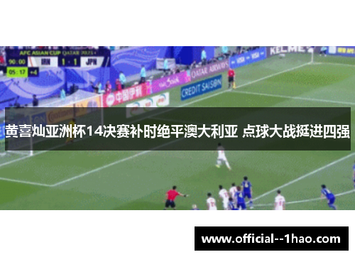 黄喜灿亚洲杯14决赛补时绝平澳大利亚 点球大战挺进四强 黄喜灿亚洲杯14决赛补时绝平澳大利亚 点球大战挺进四强