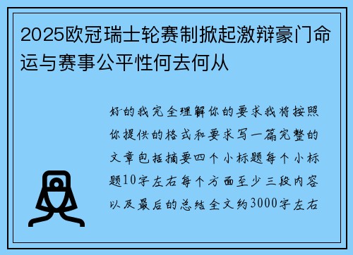 2025欧冠瑞士轮赛制掀起激辩豪门命运与赛事公平性何去何从