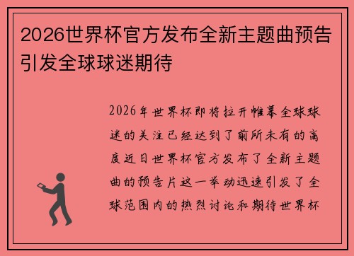 2026世界杯官方发布全新主题曲预告引发全球球迷期待