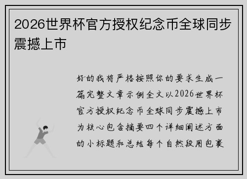 2026世界杯官方授权纪念币全球同步震撼上市 2026世界杯官方授权纪念币全球同步震撼上市