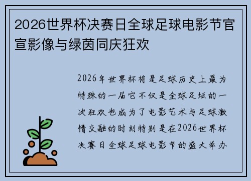 2026世界杯决赛日全球足球电影节官宣影像与绿茵同庆狂欢